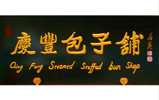 慶豐包子鋪